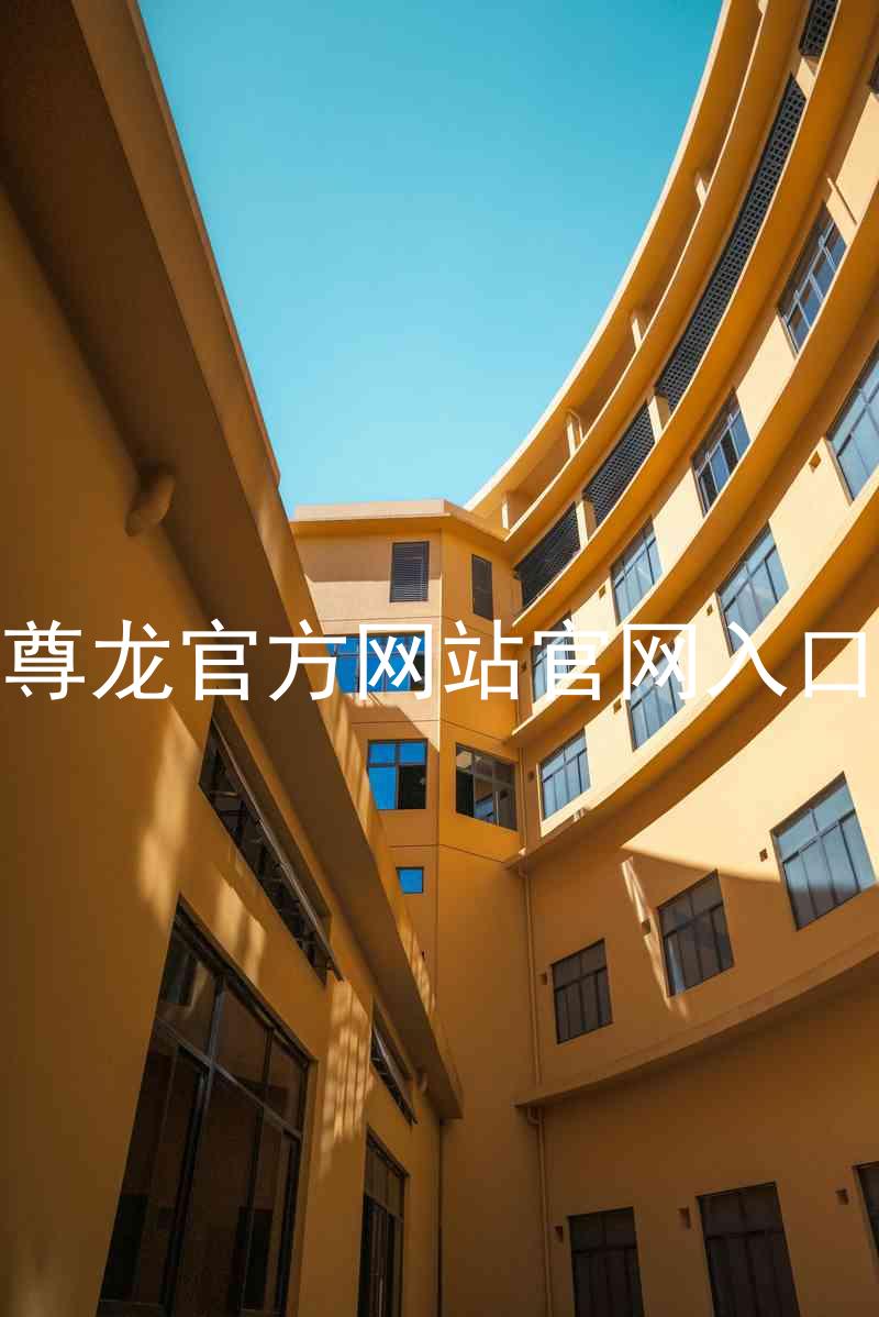 尊龙官方网站官网入口