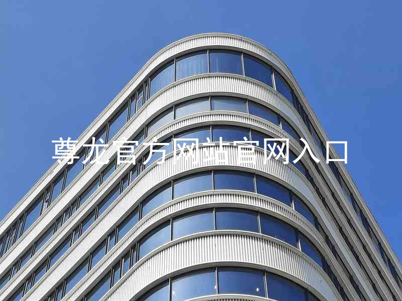 尊龙官方网站官网入口