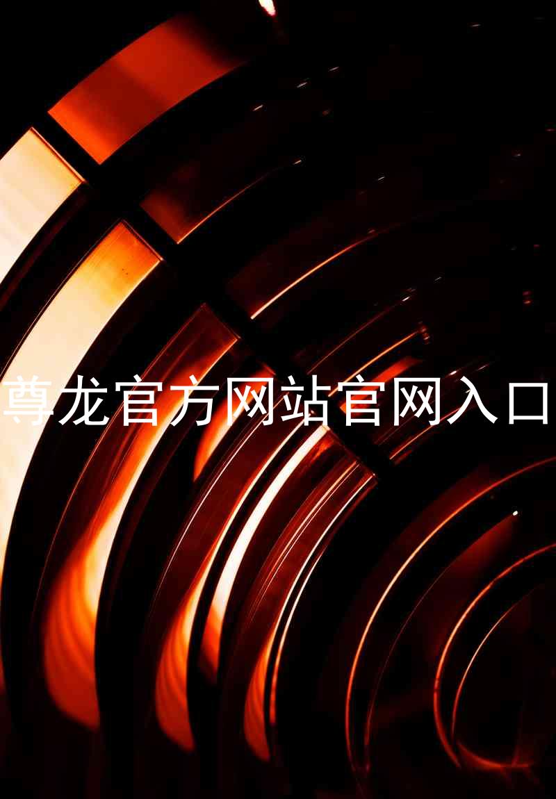 尊龙官方网站官网入口